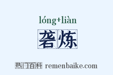 砻炼是什么意思的图片